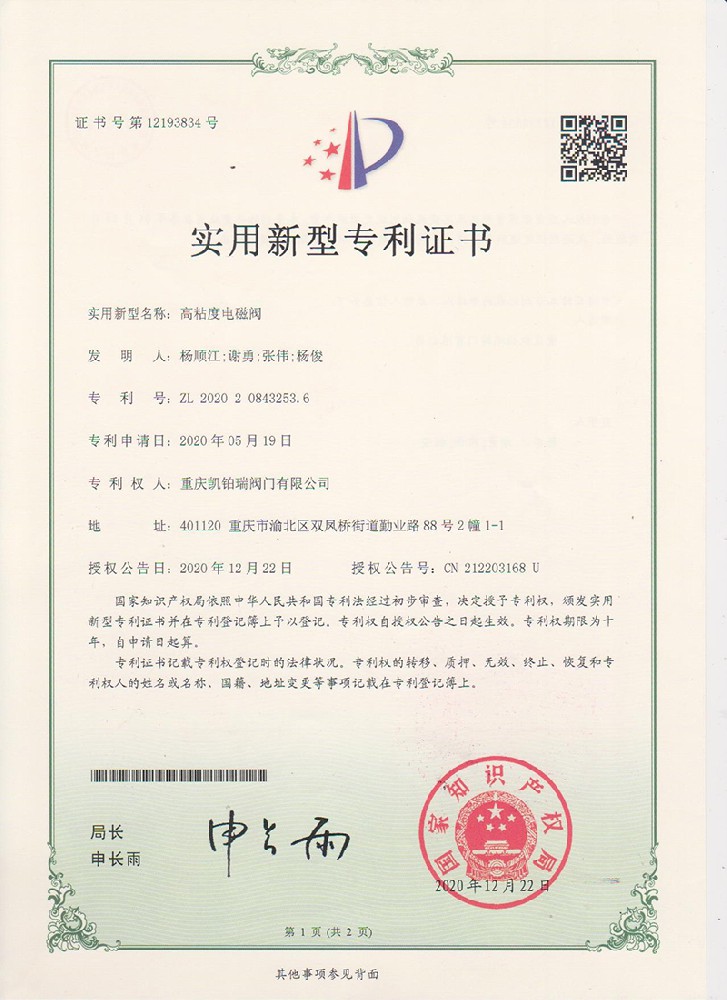 6-實(shí)用新型專利——高粘度電磁閥副本.jpg