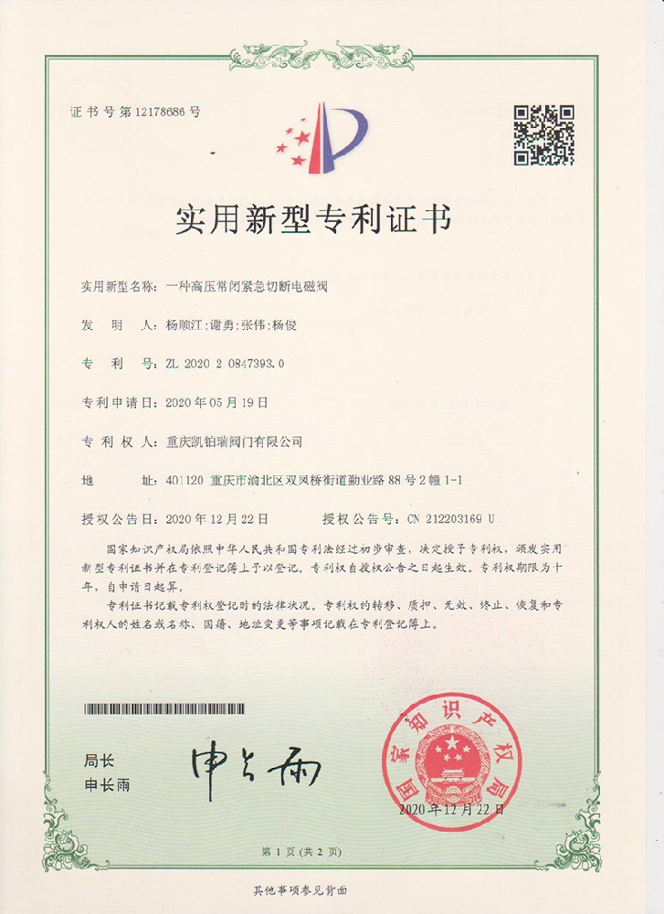 7-實(shí)用新型專利——一種高壓常閉緊急切斷電磁閥副本.jpg
